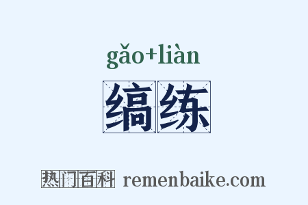 缟练是什么意思的图片